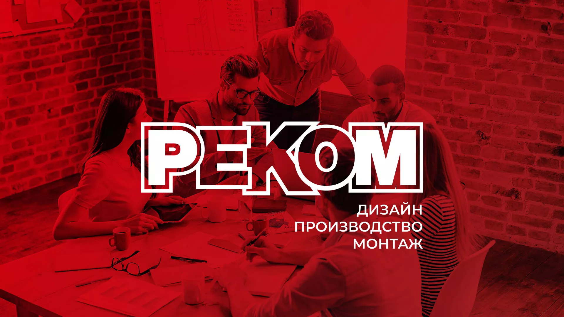 Редизайн сайта в Химках для рекламно-производственной компании «РЕКОМ»