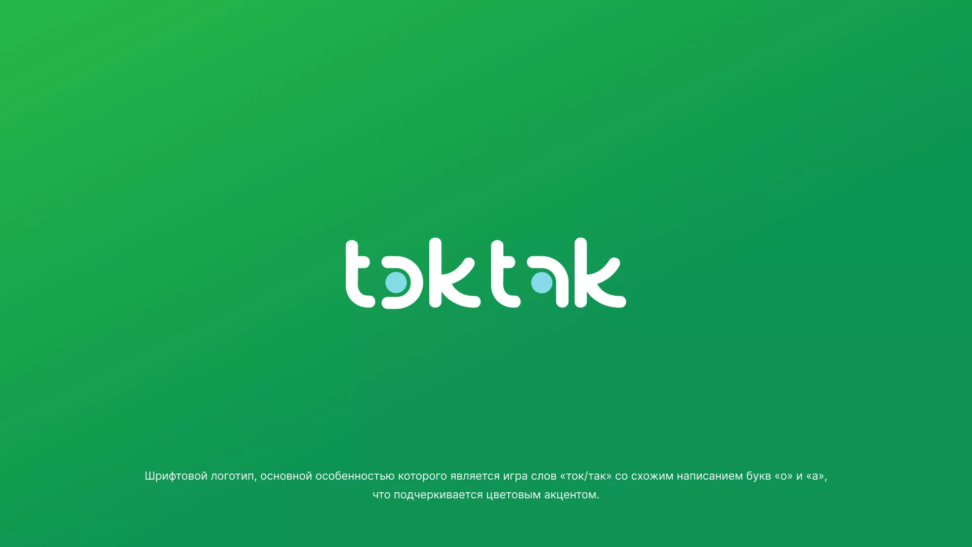 Разработка логотипа компании «Ток-Так» в Химках