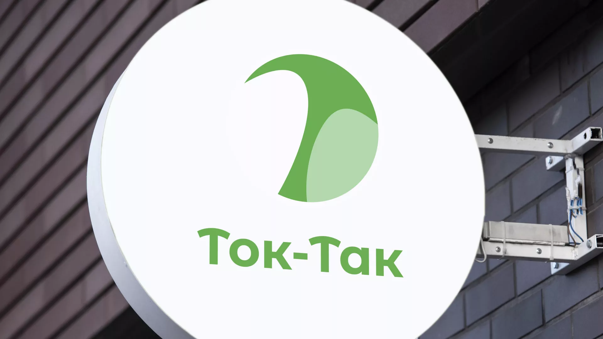 Разработка логотипа аутсорсинговой компании «Ток-Так» в Химках