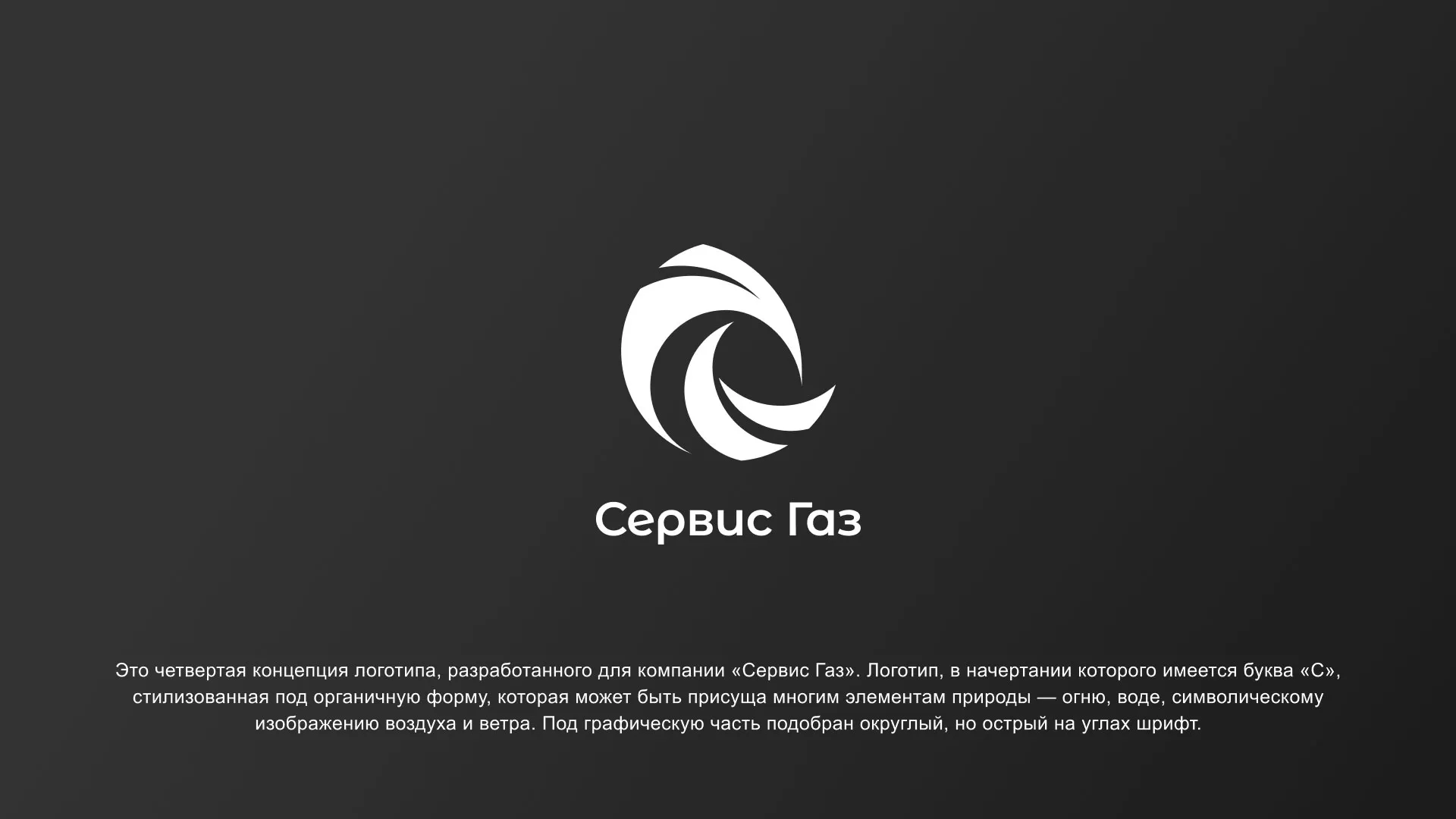 Создание логотипа газовой компании «Сервис Газ» в Химках