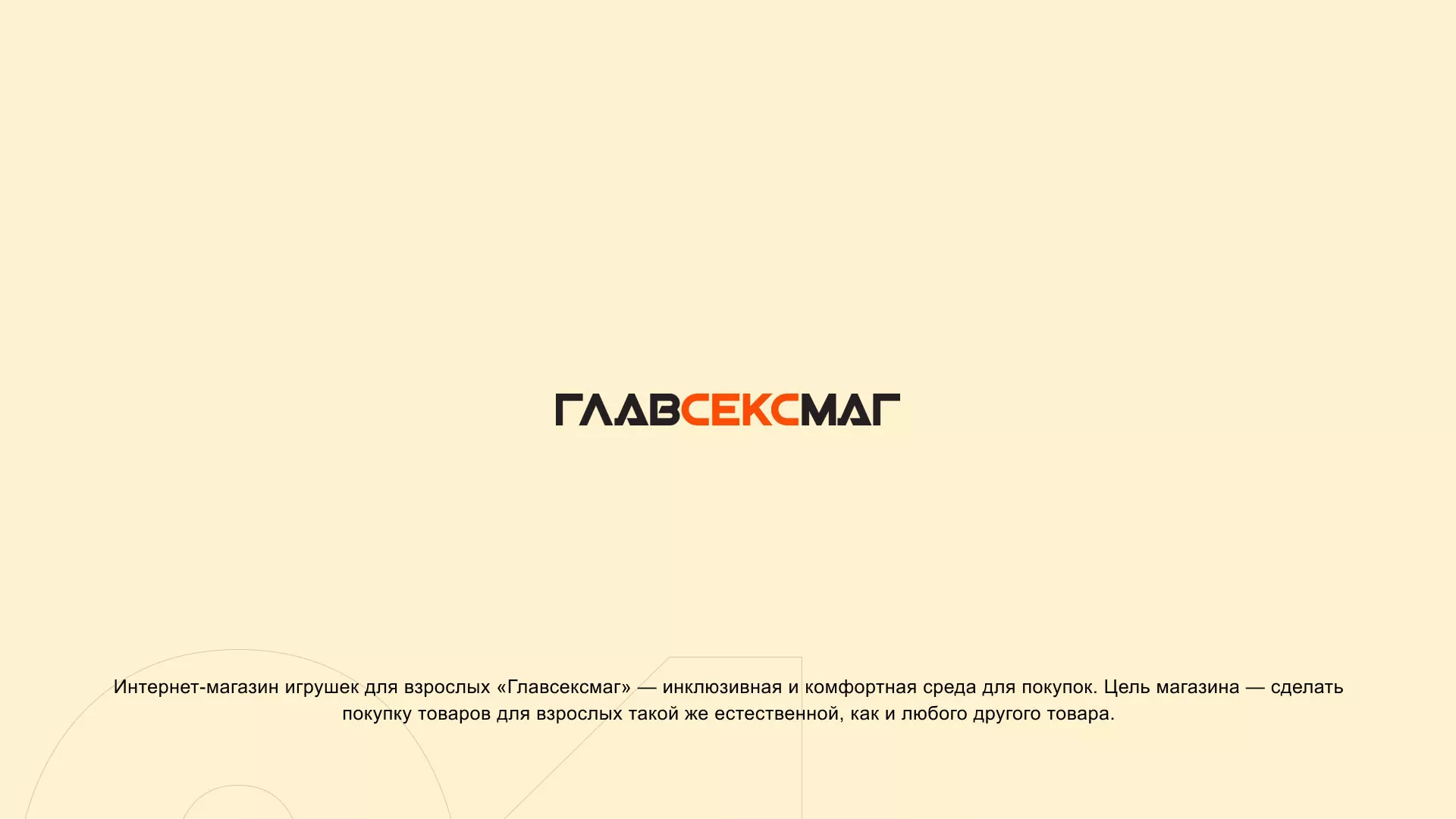 Создание интернет-магазина «Главсексмаг» в Химках