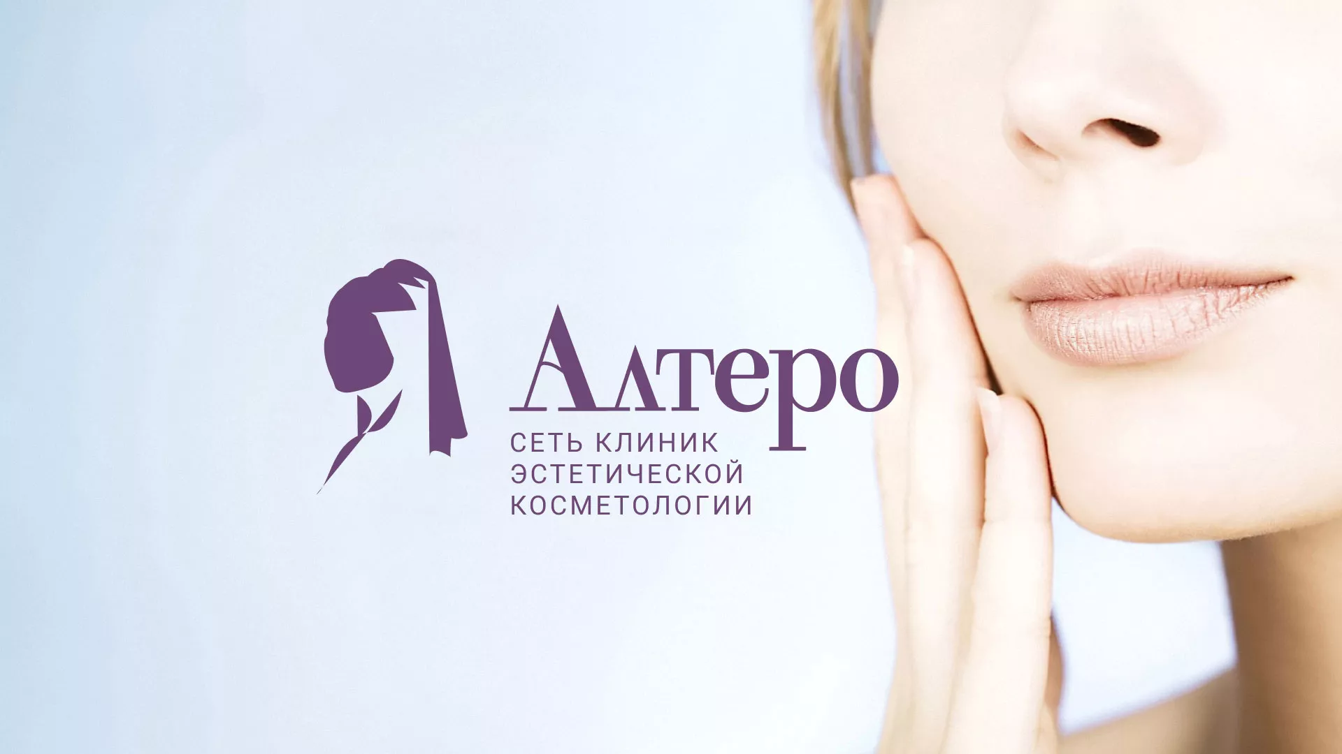 Создание сайта сети клиник эстетической косметологии «Алтеро» в Химках