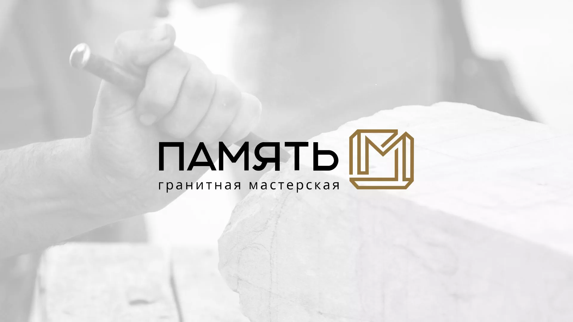 Разработка логотипа и сайта компании «Память-М» в Химках
