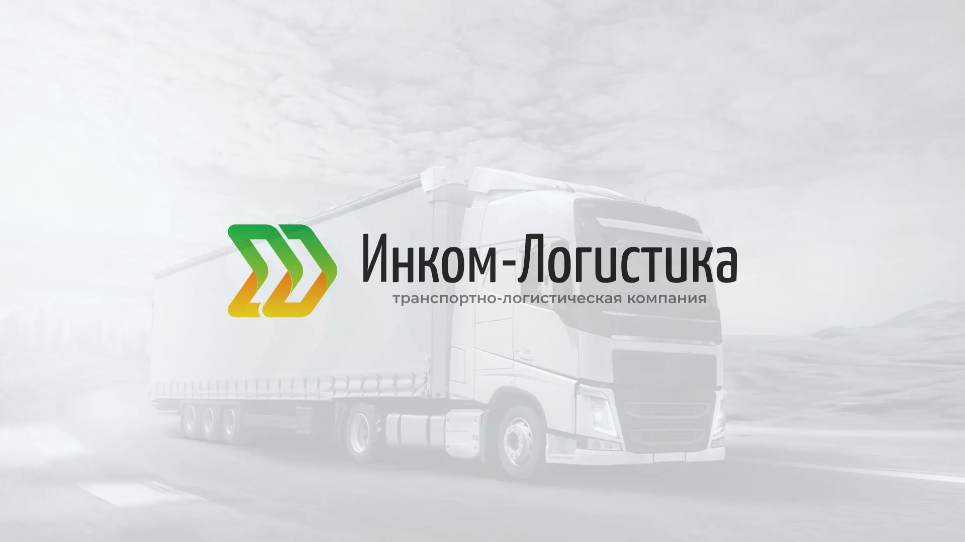 Разработка логотипа и сайта компании «Инком-Логистика» в Химках