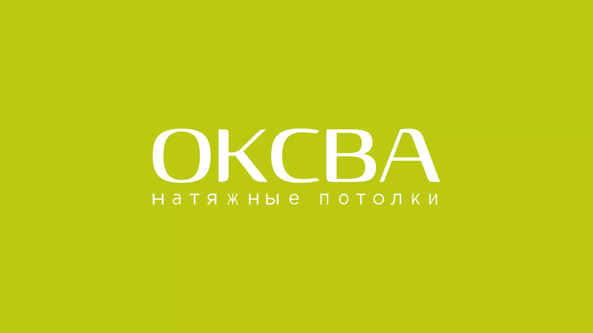 Создание сайта по продаже натяжных потолков для компании «ОКСВА» в Химках