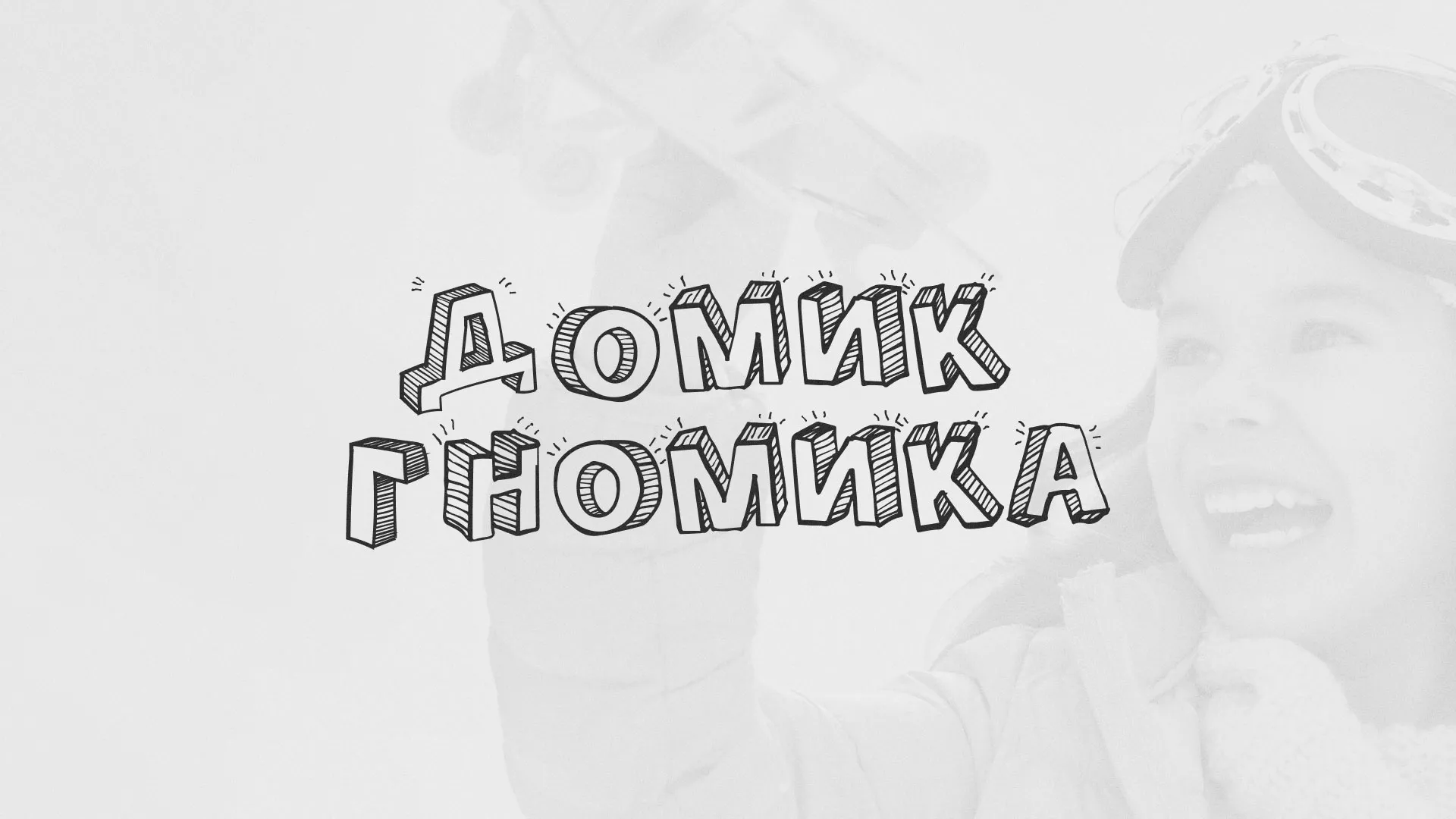 Разработка сайта детского активити-клуба «Домик гномика» в Химках