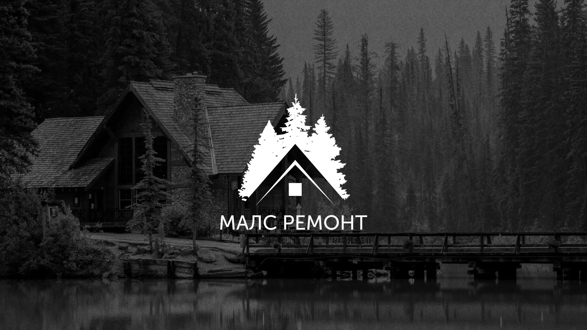 Разработка логотипа для компании «МАЛС РЕМОНТ» в Химках
