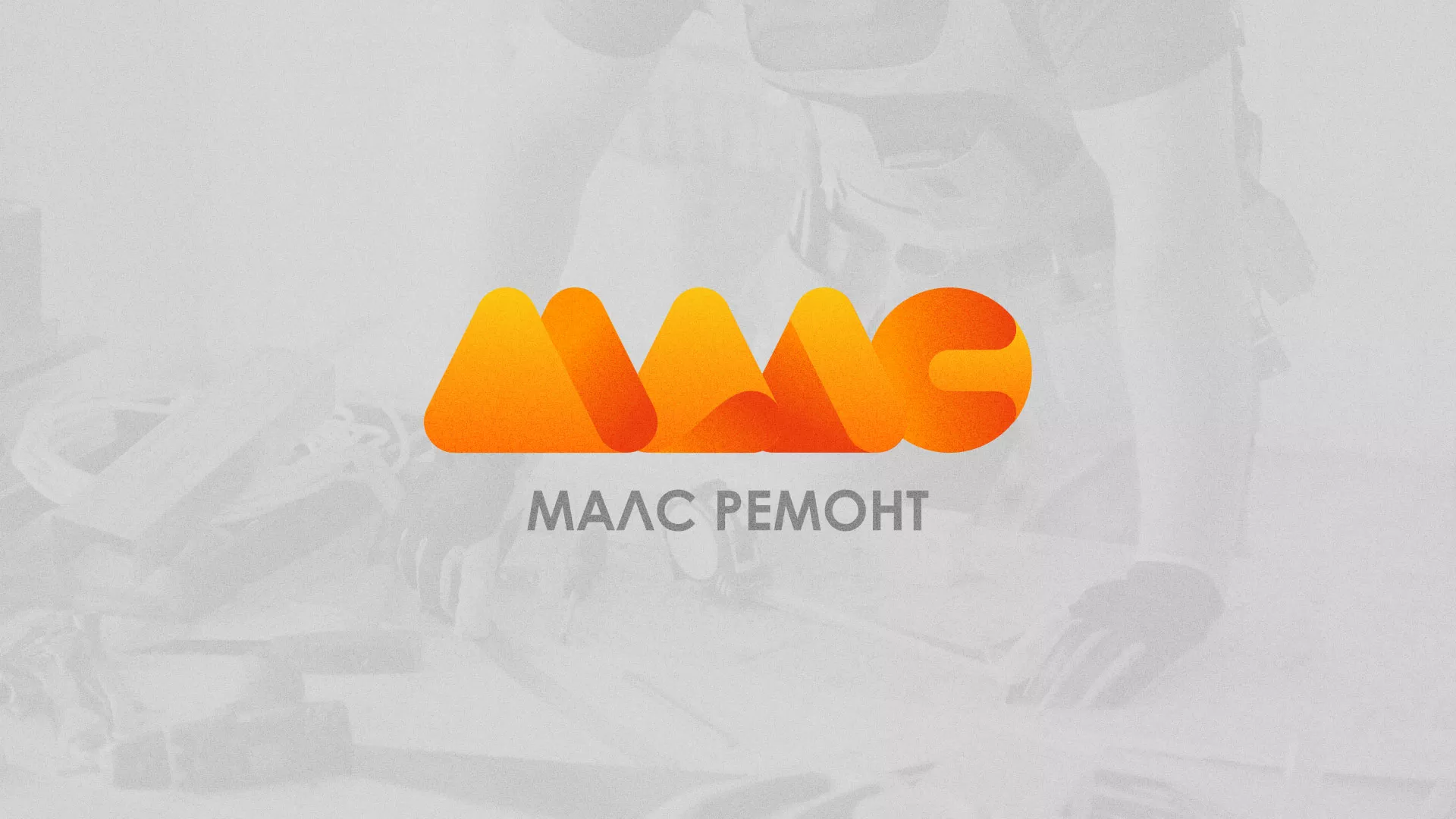 Создание логотипа для компании «МАЛС РЕМОНТ» в Химках