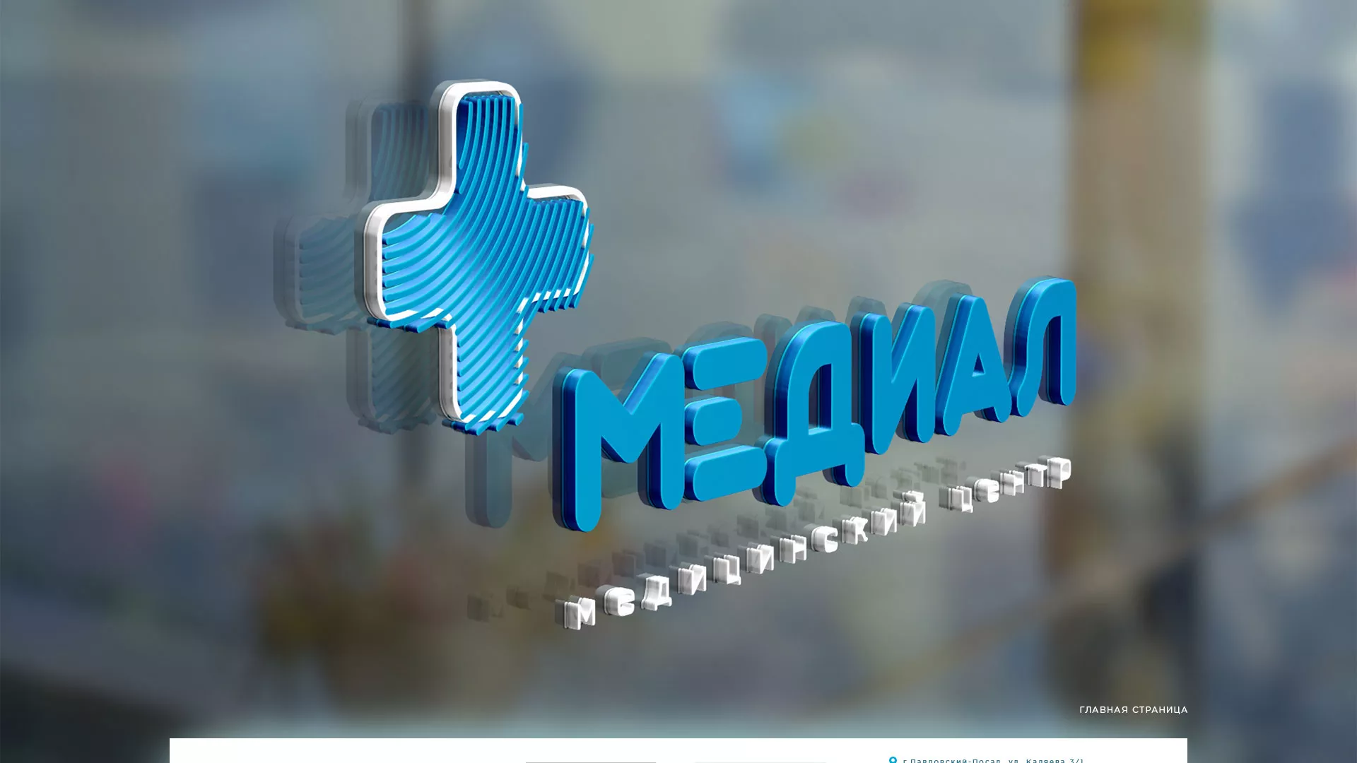 Создание сайта для медицинского центра «Медиал» в Химках