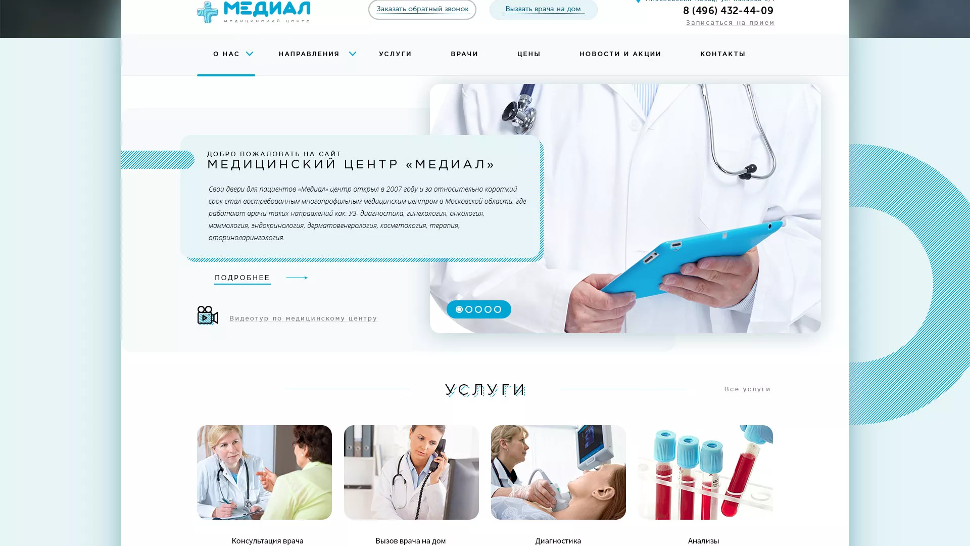 Создание сайта для медицинского центра «Медиал» в Химках