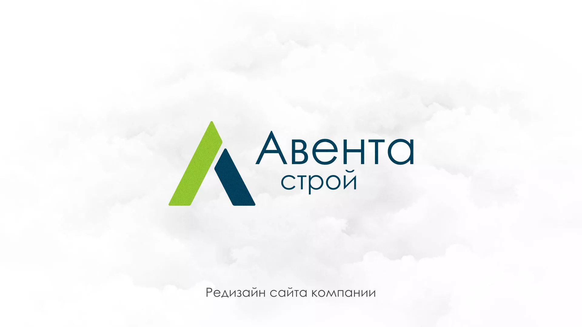 Редизайн сайта компании «Авента Строй» в Химках