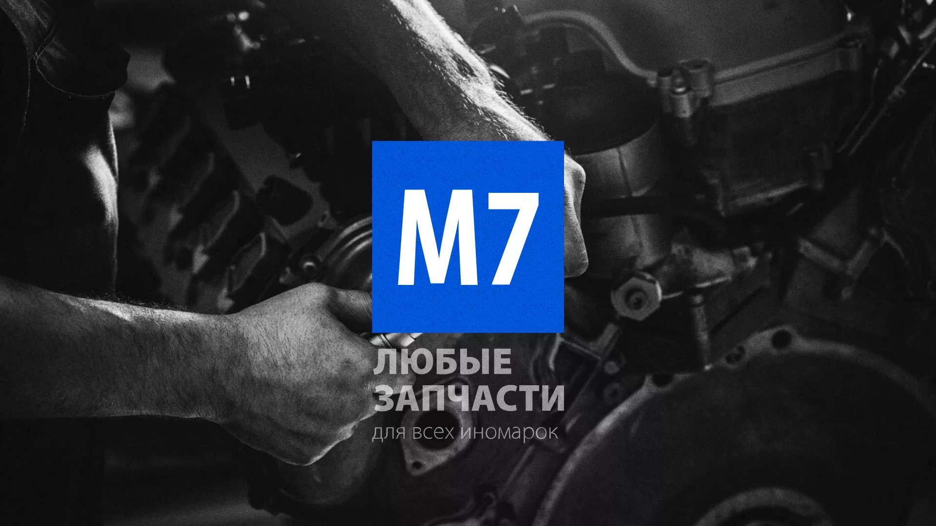 Разработка сайта магазина автозапчастей «М7» в Химках