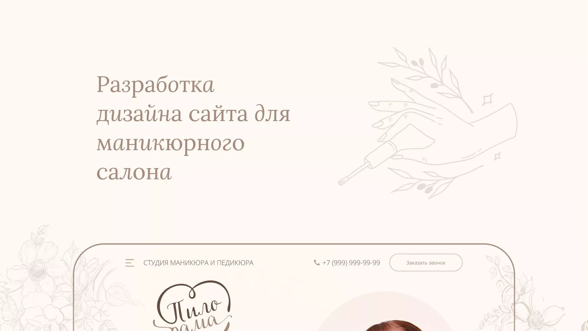 Разработка дизайна сайта маникюрного салона в Химках