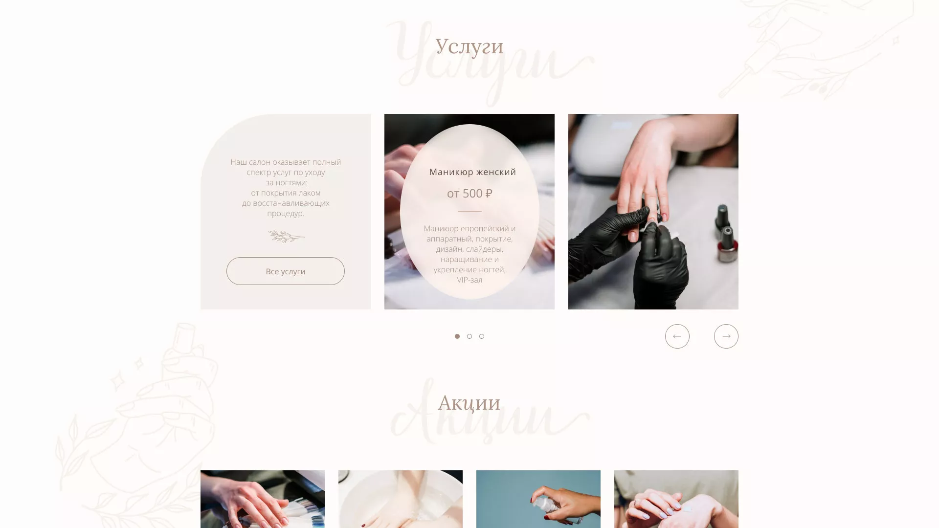 Разработка дизайна сайта маникюрного салона в Химках