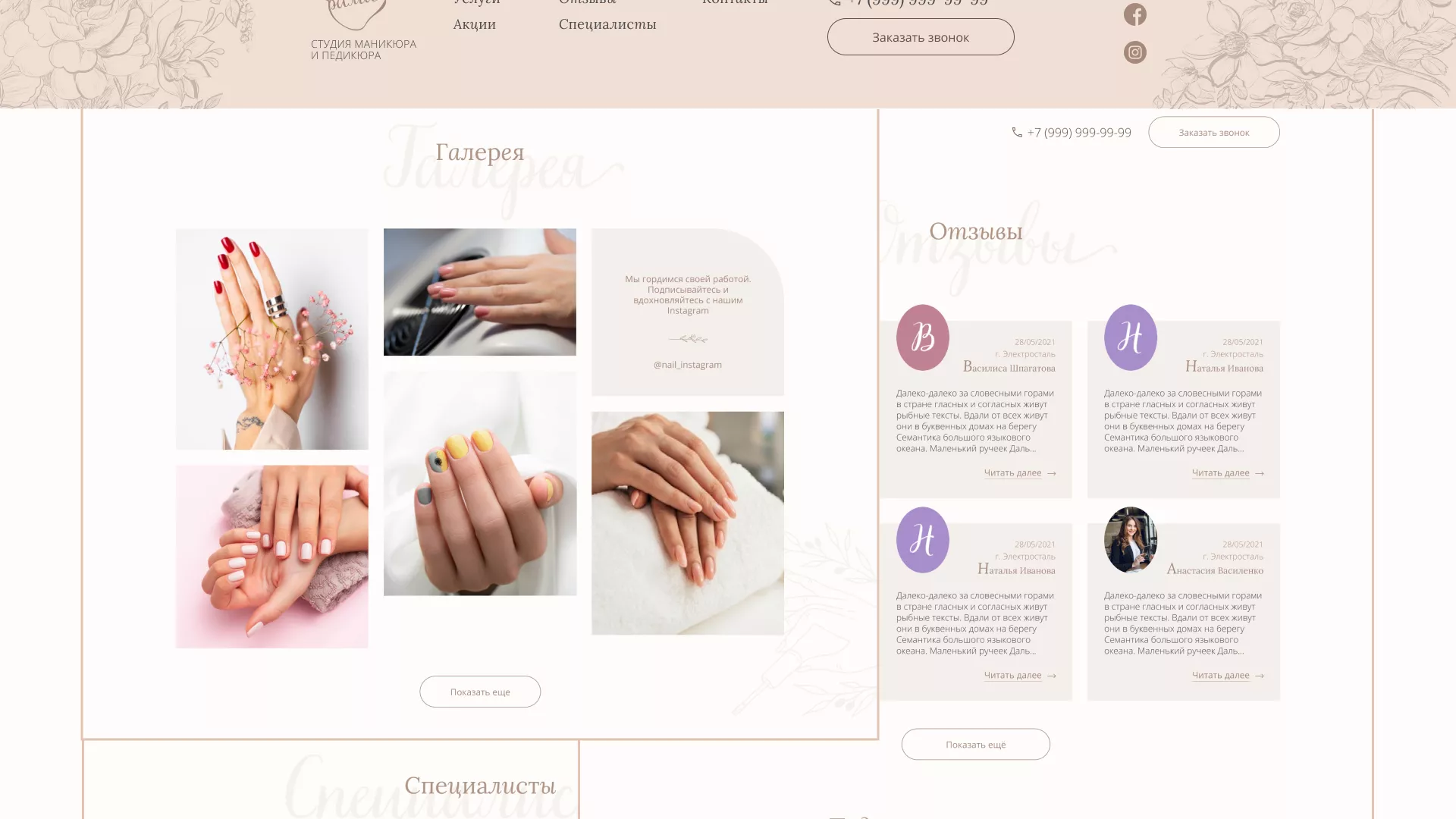 Разработка дизайна сайта маникюрного салона в Химках