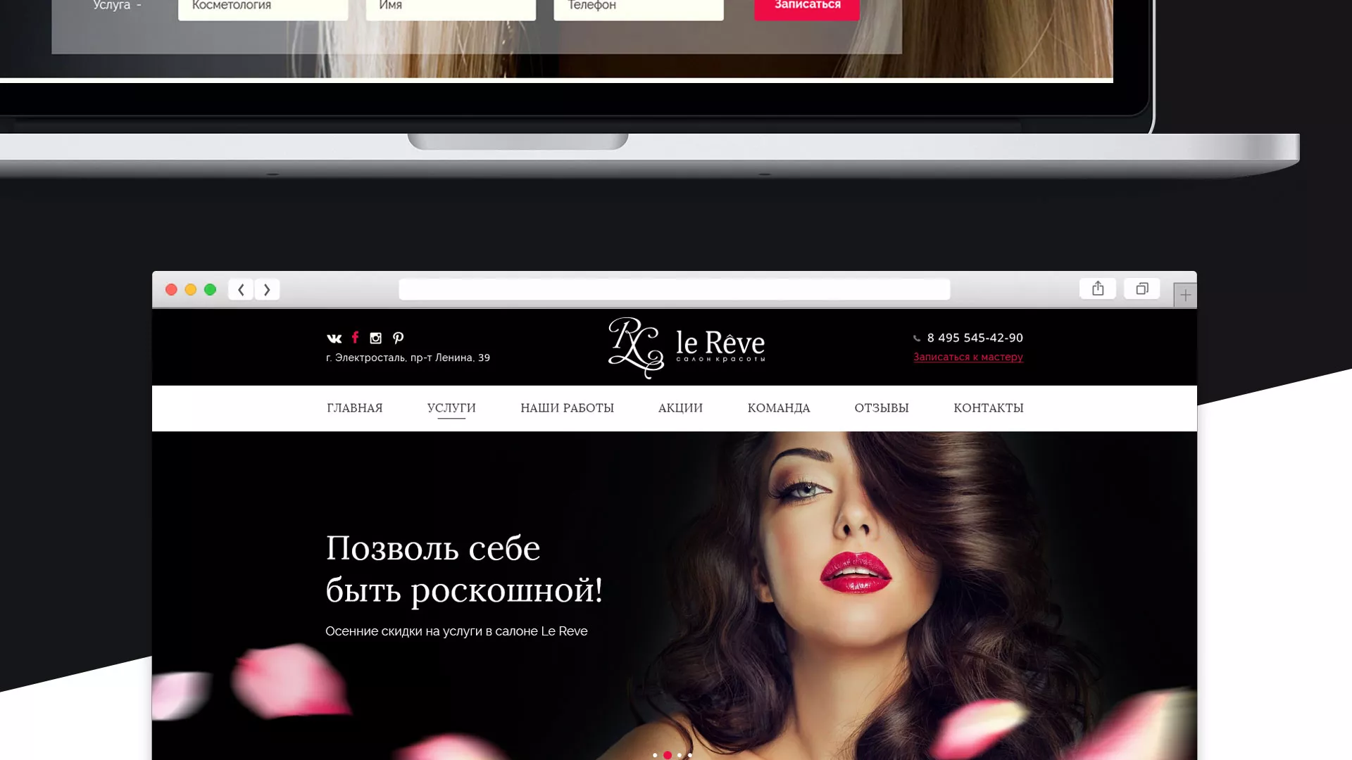 Создание сайта для салона красоты «Le Reve» в Химках