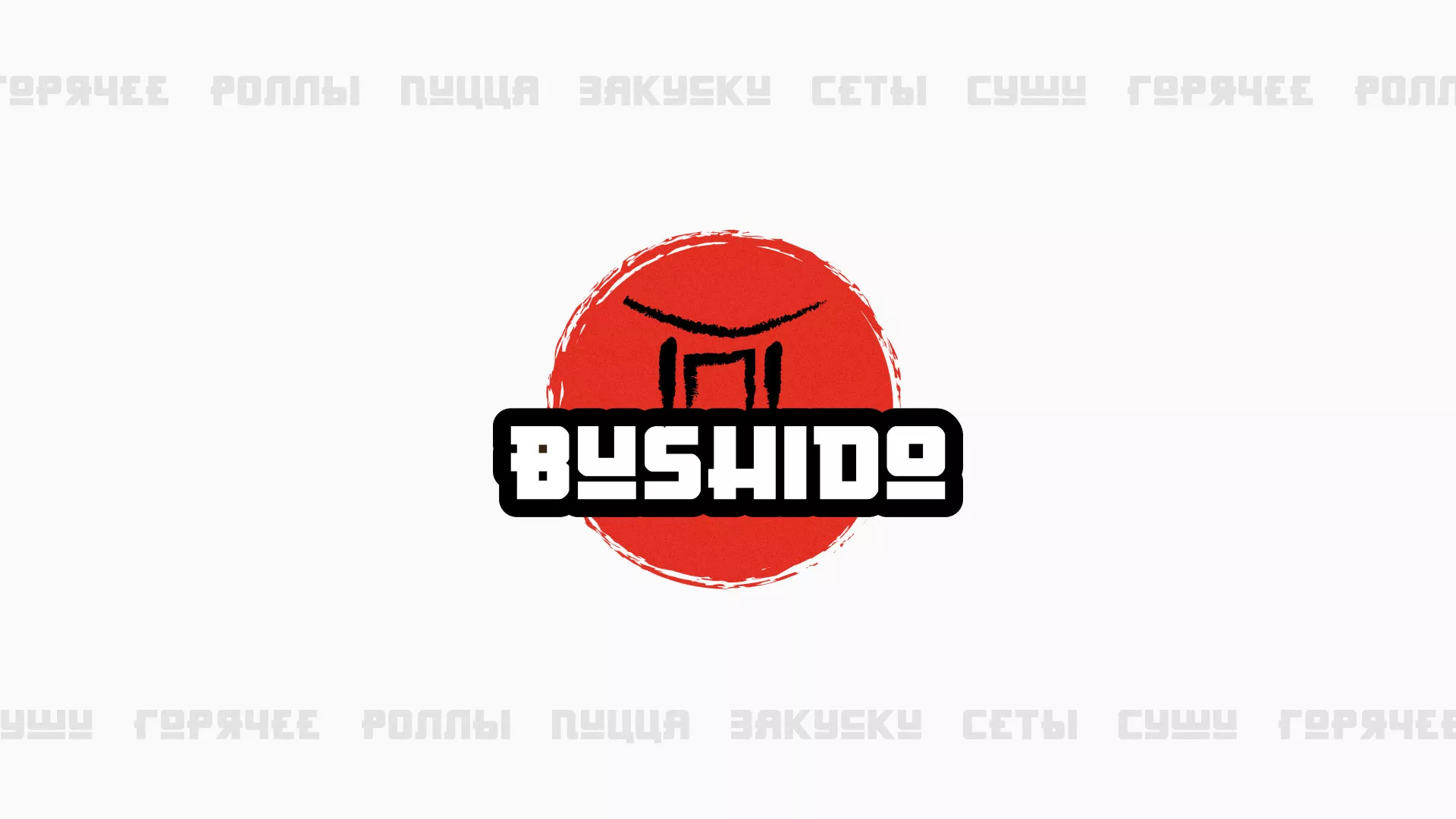 Разработка сайта для пиццерии «BUSHIDO» в Химках