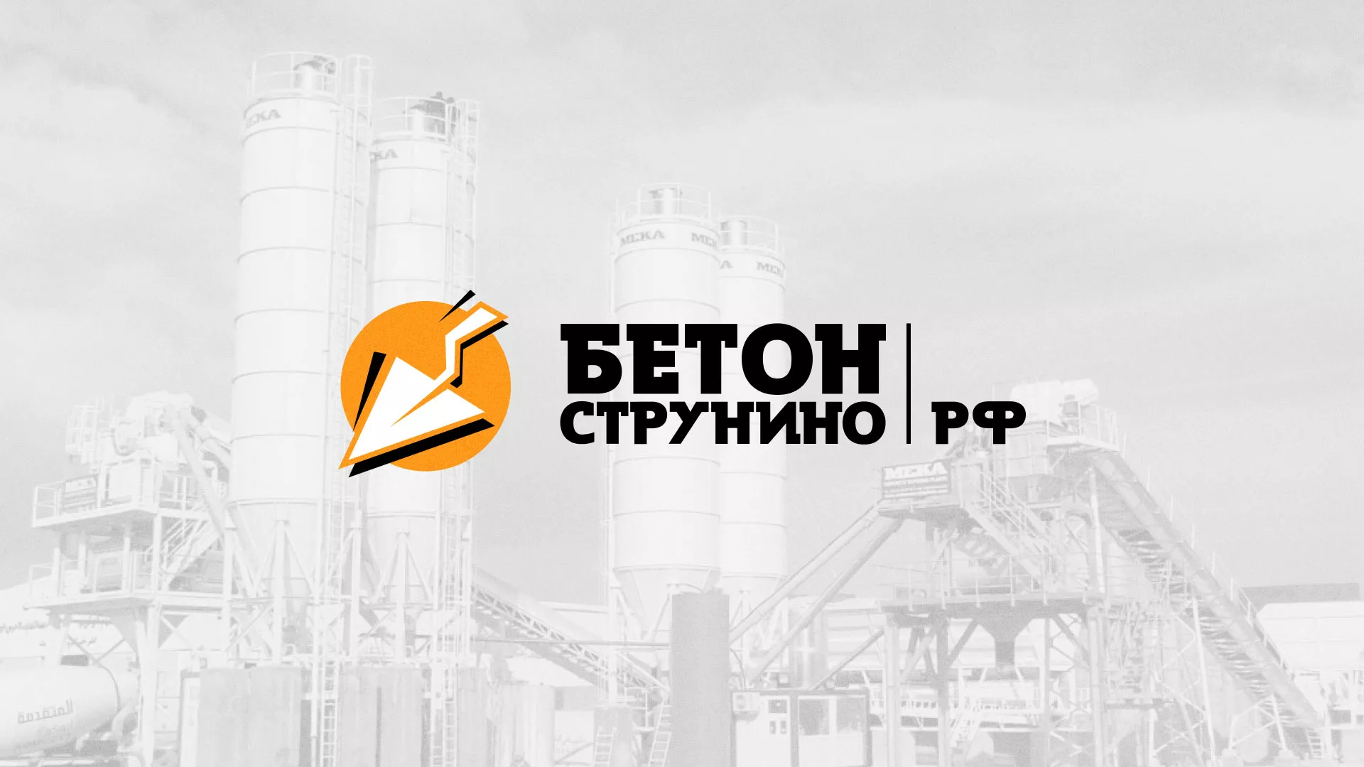 Разработка логотипа для бетонного завода в Химках
