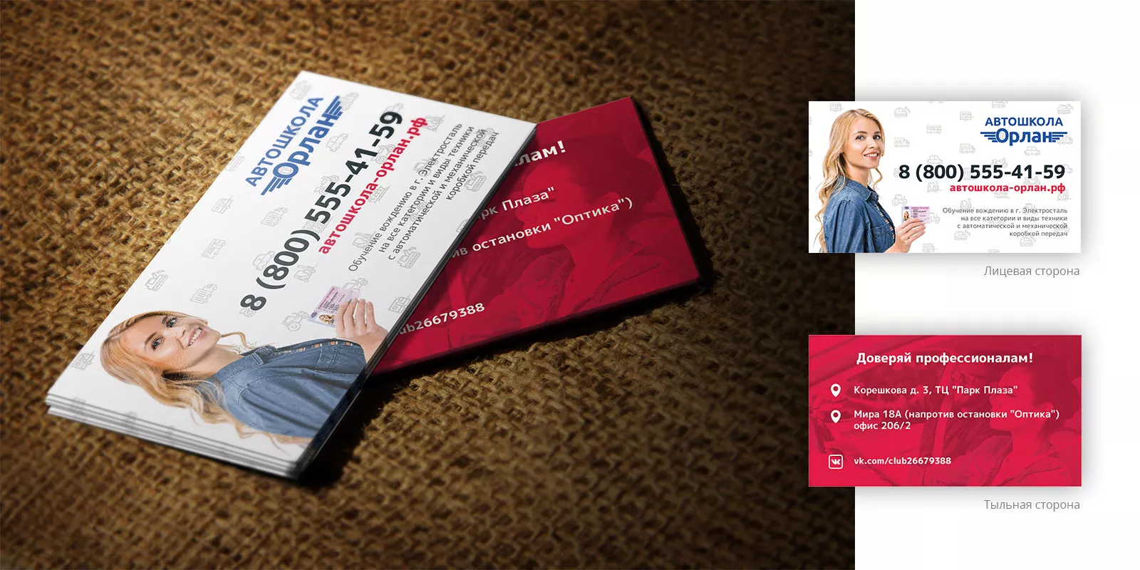 Разработка рекламных визиток автошколы «Орлан» в Химках