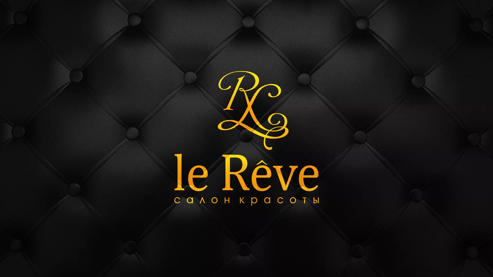 Разработка листовок для салона красоты «Le Reve» в Химках