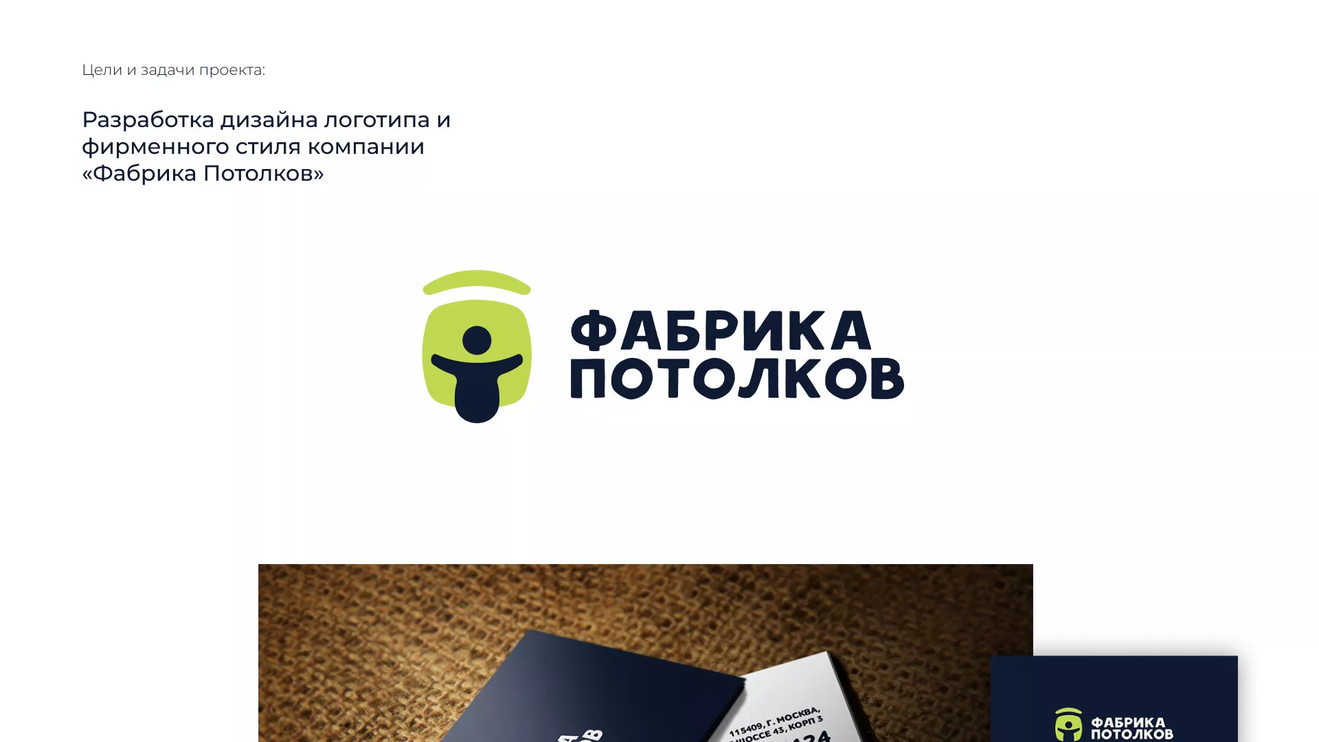 Разработка фирменного стиля для фабрики натяжных потолков в Химках